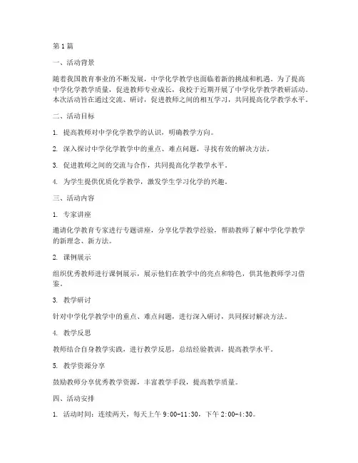 中学化学教学教研活动(3篇)