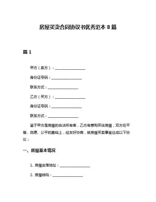 房屋买卖合同协议书优秀范本8篇