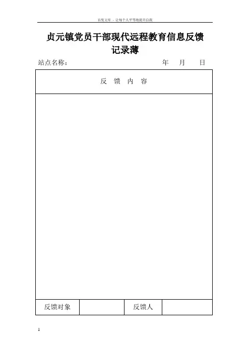贞元镇党员干部现代远程教育信息反馈