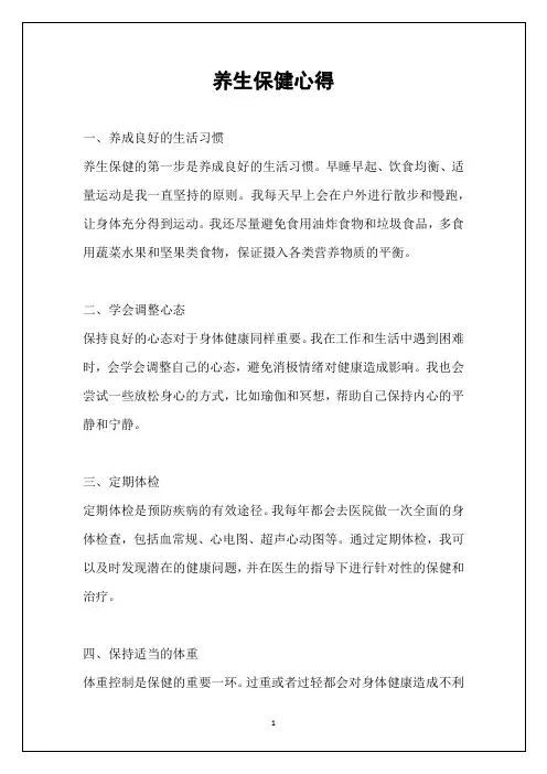 养生保健心得