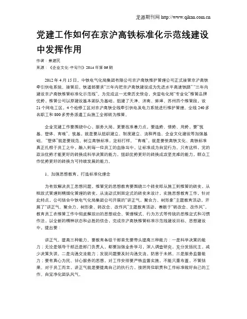 党建工作如何在京沪高铁标准化示范线建设中发挥作用