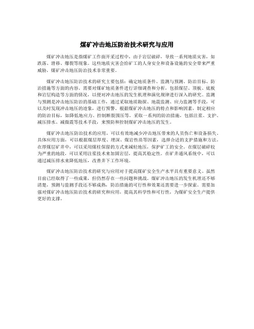 煤矿冲击地压防治技术研究与应用