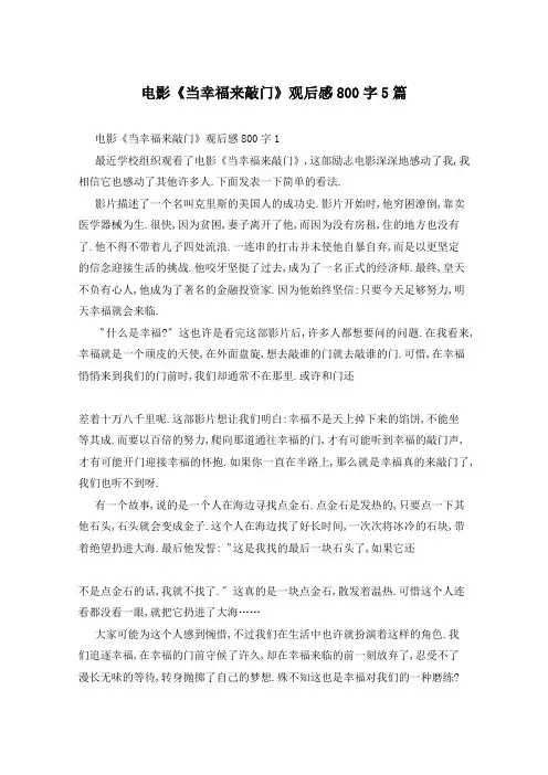 电影《当幸福来敲门》观后感800字5篇