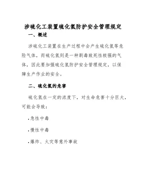 涉硫化工装置硫化氢防护安全管理规定