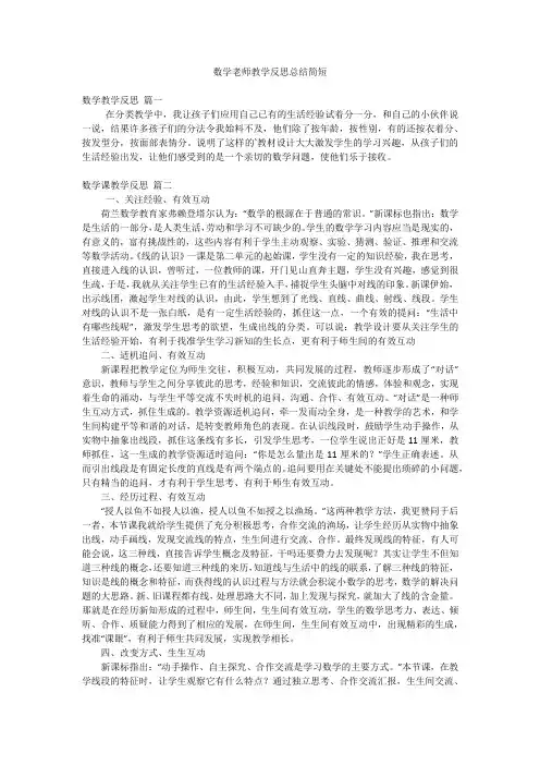 数学老师教学反思总结简短