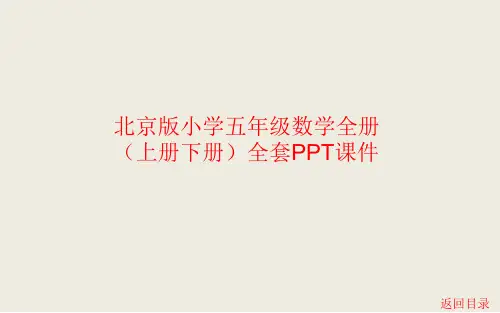 北京版小学五年级数学全册上册下册全册课件