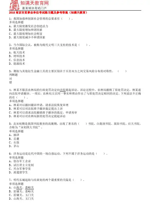 2018南京市直事业单位考试练习题及参考答案(知满天教育)
