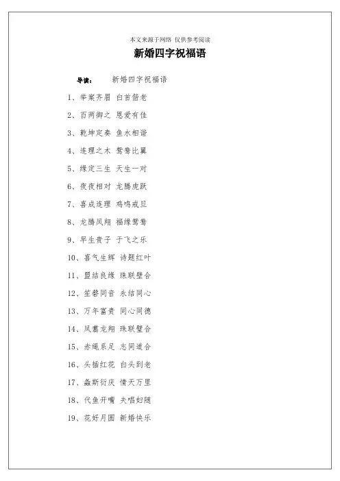 新婚四字祝福语