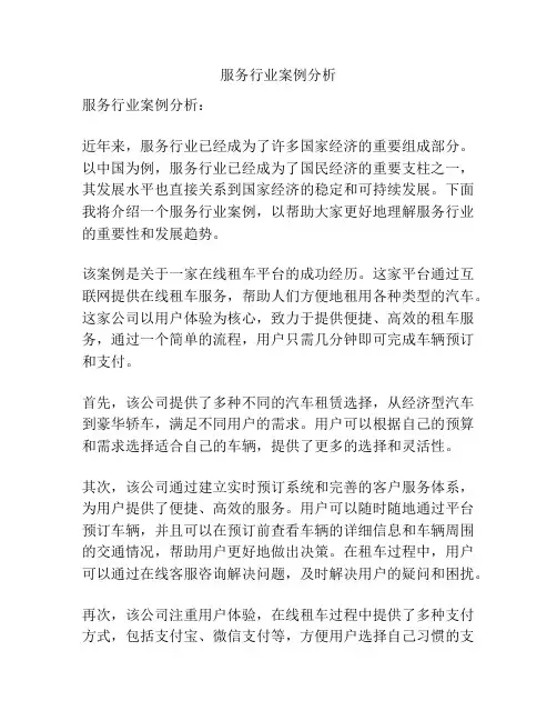 服务行业案例分析