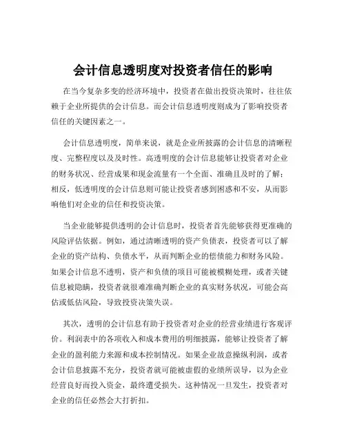 会计信息透明度对投资者信任的影响