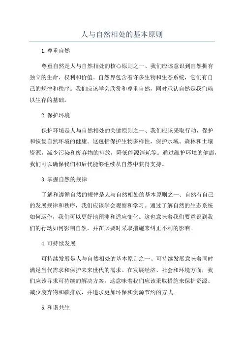 人与自然相处的基本原则