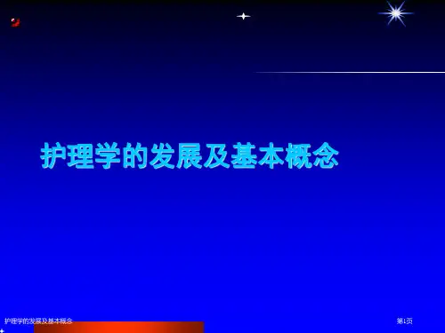 护理学的发展及基本概念