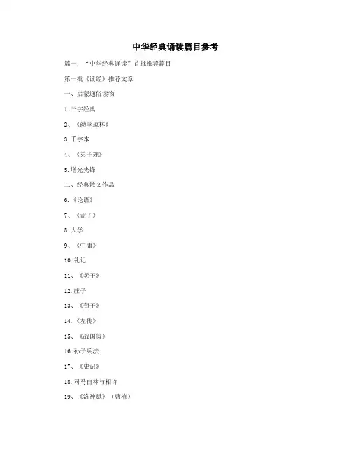 中华经典诵读篇目参考