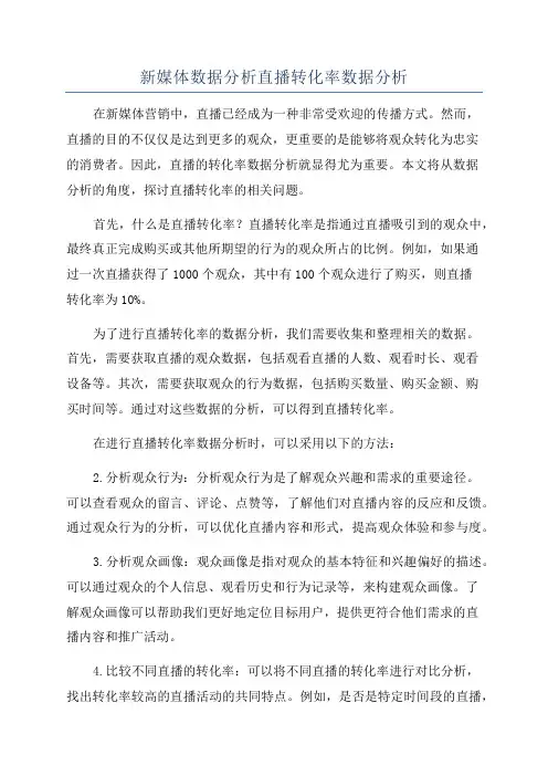 新媒体数据分析直播转化率数据分析