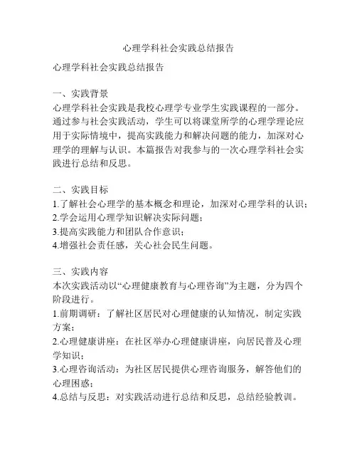心理学科社会实践总结报告