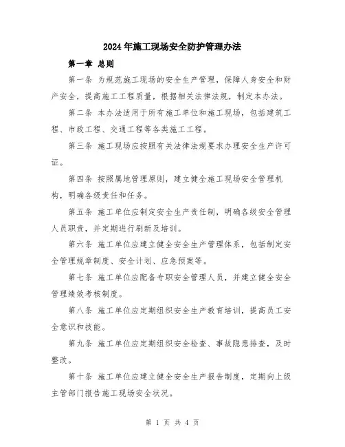 2024年施工现场安全防护管理办法