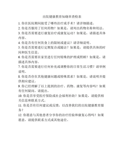 出院健康教育知晓率查检表
