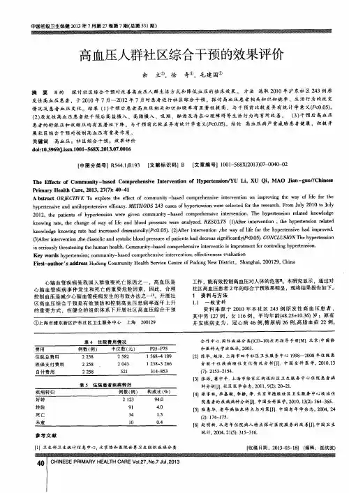 高血压人群社区综合干预的效果评价
