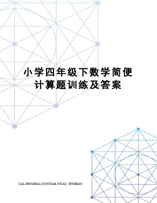 小学四年级下数学简便计算题训练及答案