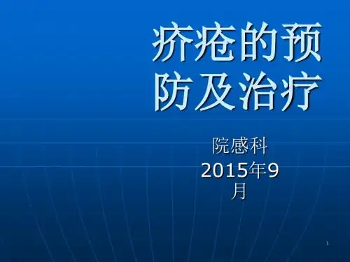疥疮的防与治ppt课件