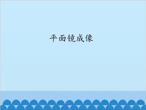 [人教版]《平面镜成像》完美课件1