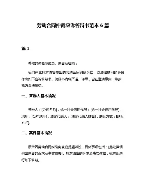 劳动合同仲裁应诉答辩书范本6篇