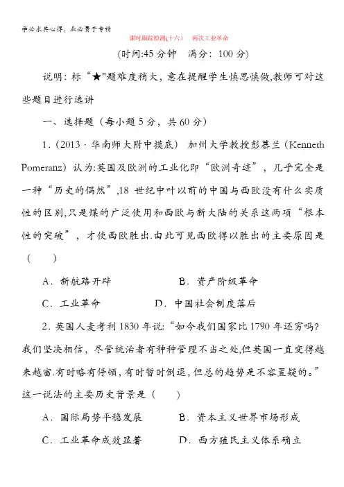 高三历史广东专版一轮复习课时跟踪检测(16)两次工业革命 含解析