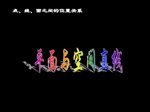 平面和空间直线优质课件PPT