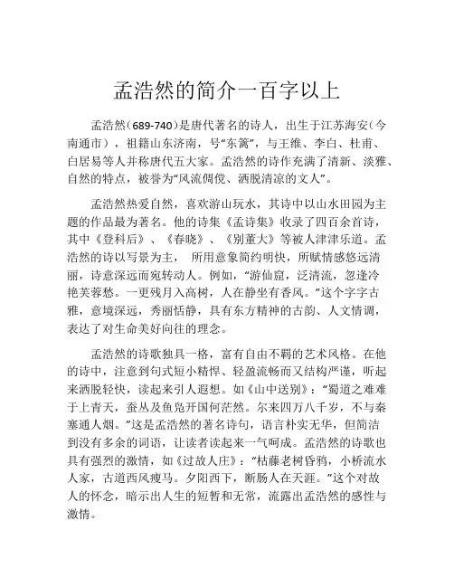 孟浩然的简介一百字以上