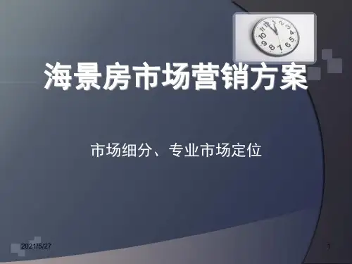 海景房销售方案及推广渠道推荐