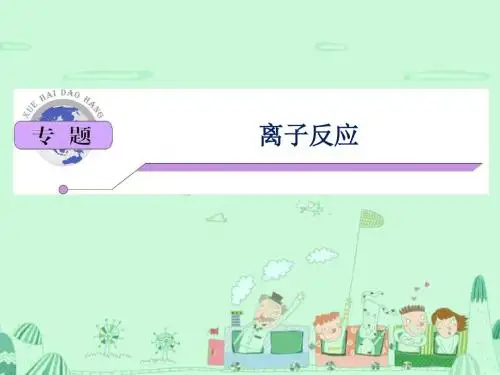 高考化学高频考点：离子反应