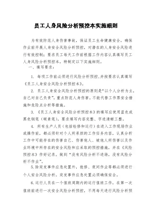 员工人身风险分析预控本实施细则