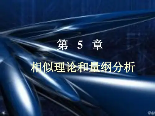工程流体力学第五章
