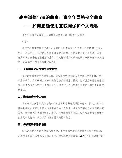 高中道德与法治教案：青少年网络安全教育——如何正确使用互联网保护个人隐私