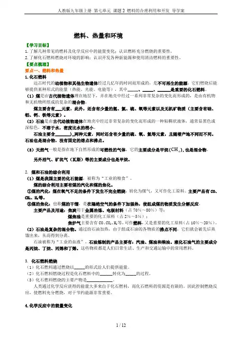 人教版九年级上册 第七单元 课题2 燃料的合理利用和开发 导学案