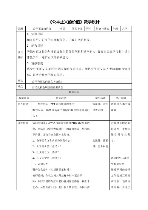 《公平正义的价值》教学设计