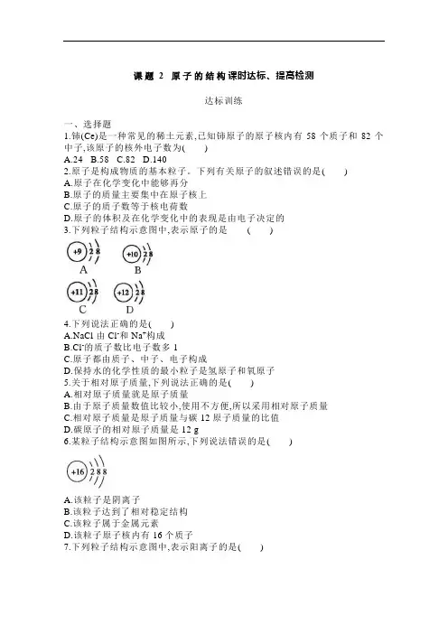 人教版九年级化学上册 3.2《原子的结构》课时达标、提高训练(word版,含答案)