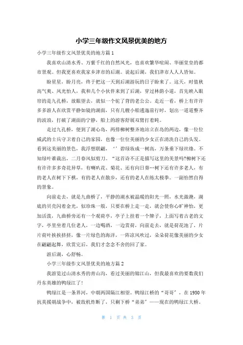 小学三年级作文风景优美的地方