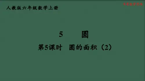 人教版六年级数学上册第5单元圆的面积(2)PPT课件