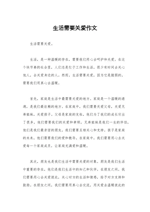 生活需要关爱作文
