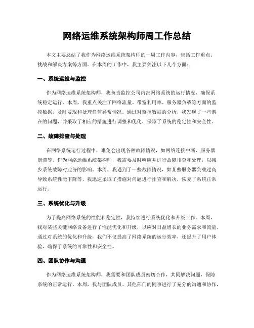 网络运维系统架构师周工作总结