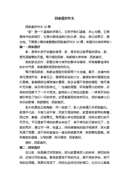 回家真好作文10篇