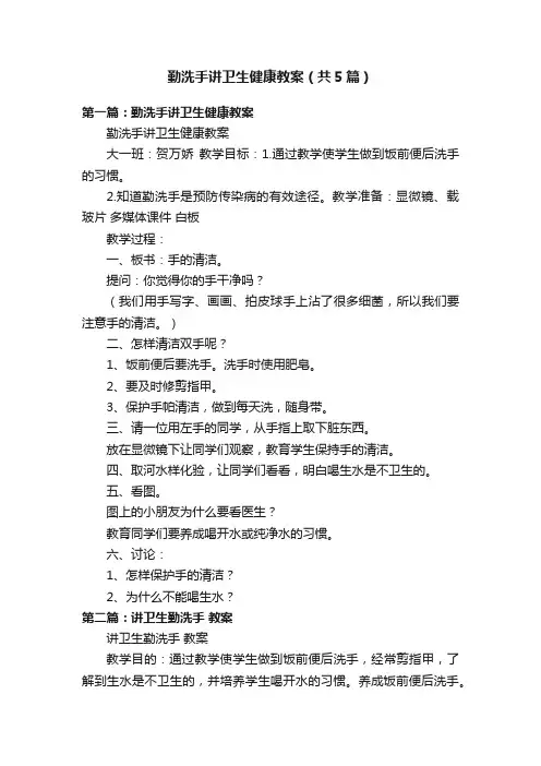 勤洗手讲卫生健康教案（共5篇）