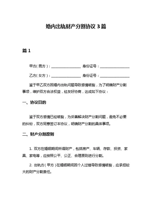 婚内出轨财产分割协议3篇