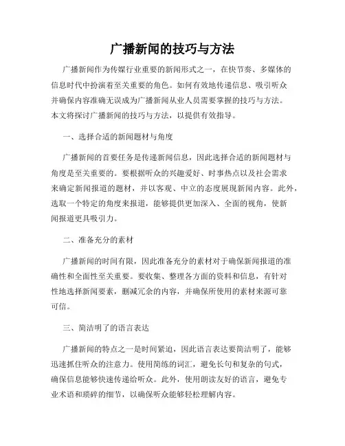广播新闻的技巧与方法