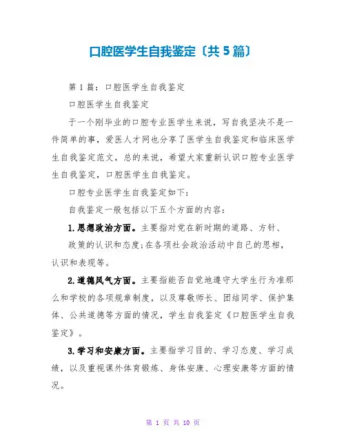 口腔医学生自我鉴定(共5篇)