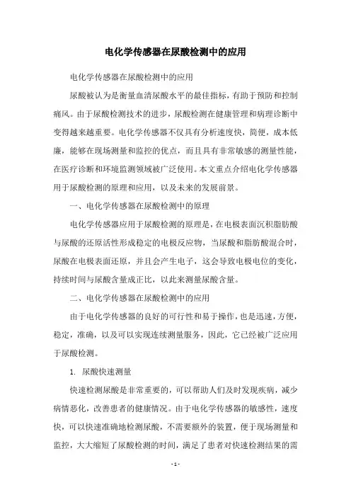 电化学传感器在尿酸检测中的应用