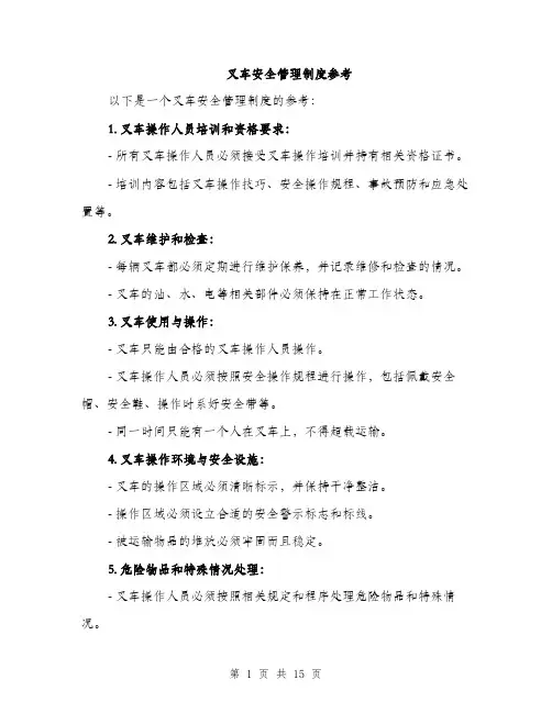 叉车安全管理制度参考（5篇）
