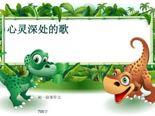 初一叙事作文《心灵深处的歌》700字(共10页PPT)