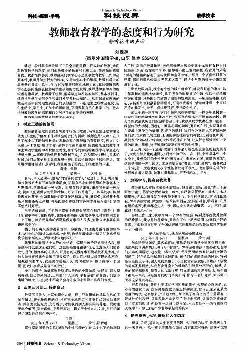 教师教育教学的态度和行为研究——静听花开的声音